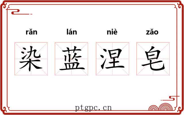 染蓝涅皂