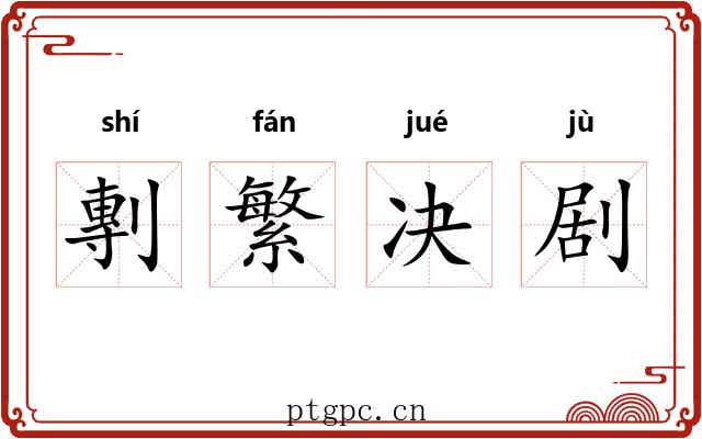 剸繁决剧