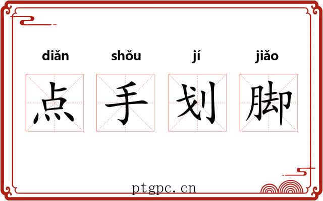 点手划脚