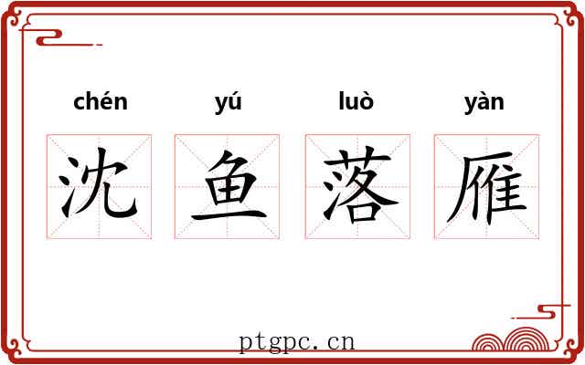沈鱼落雁