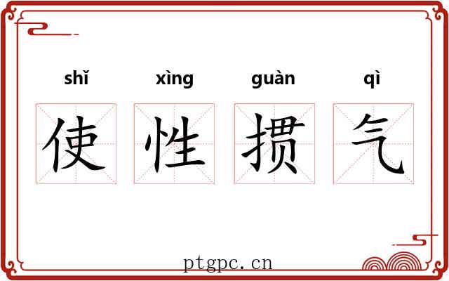 使性掼气