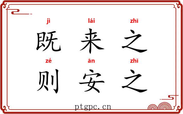 既来之，则安之