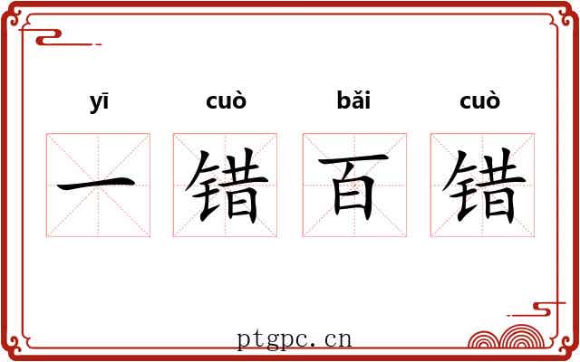 一错百错