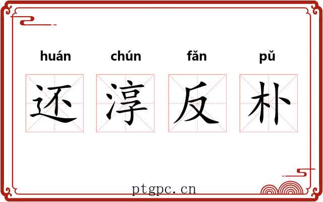 还淳反朴