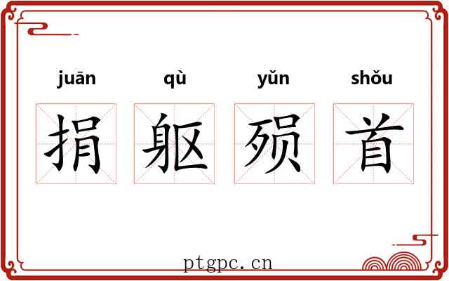 捐躯殒首