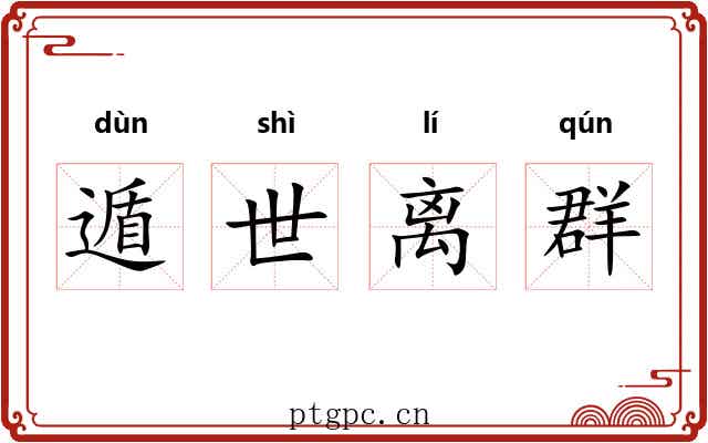 遁世离群