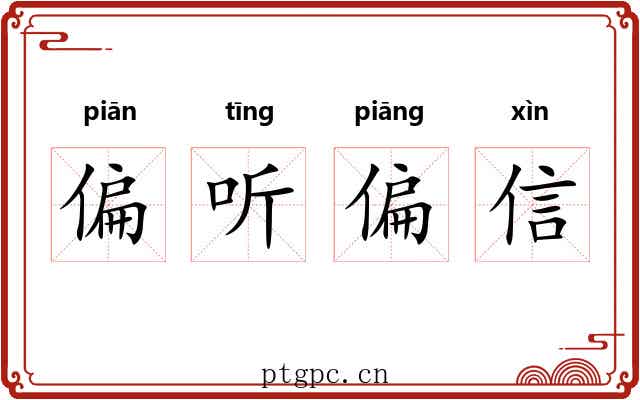偏听偏信
