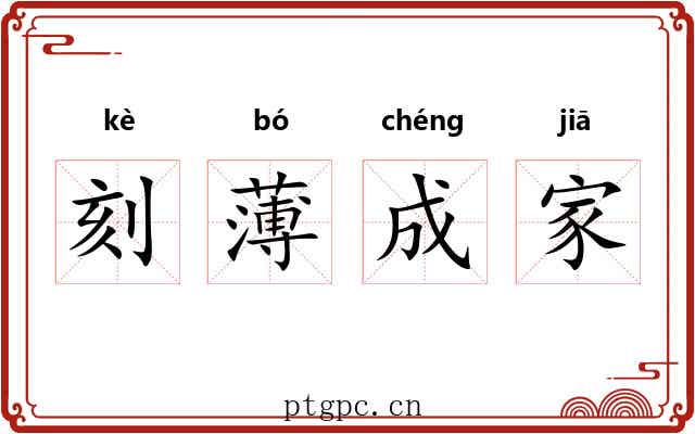 刻薄成家
