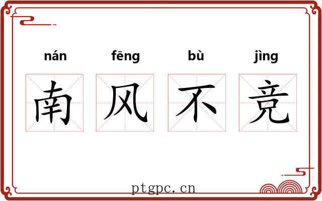 南风不竞