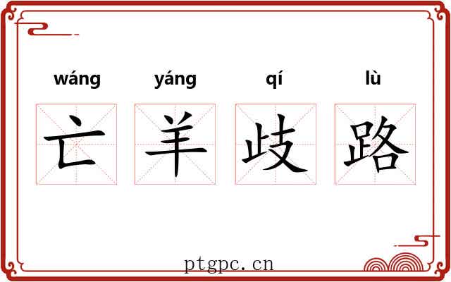 亡羊歧路