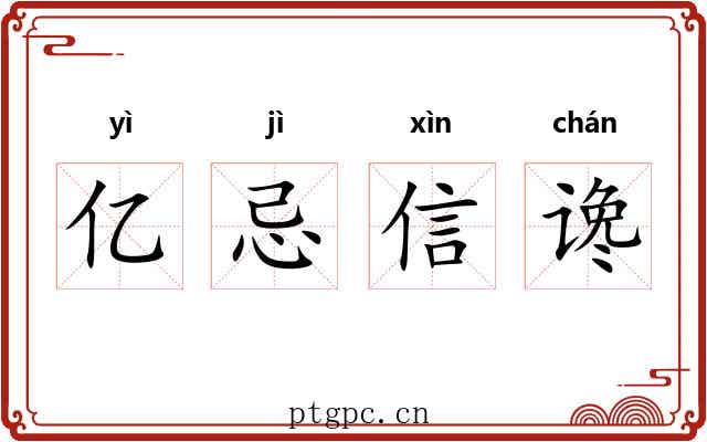 亿忌信谗