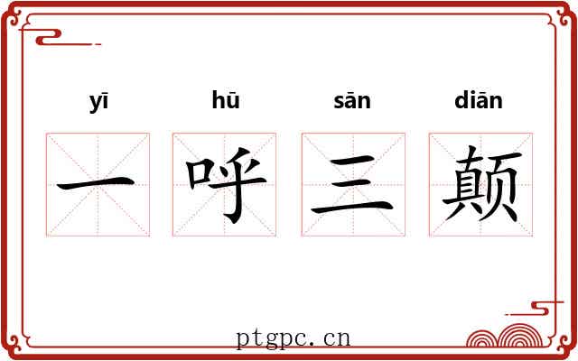 一呼三颠