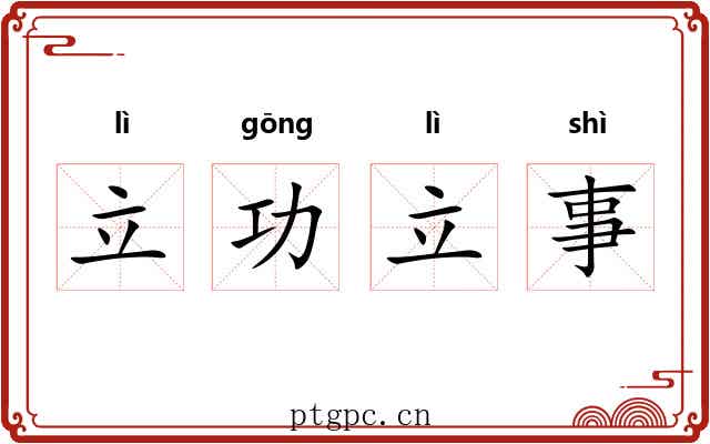 立功立事