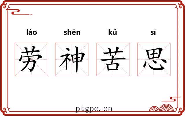 劳神苦思