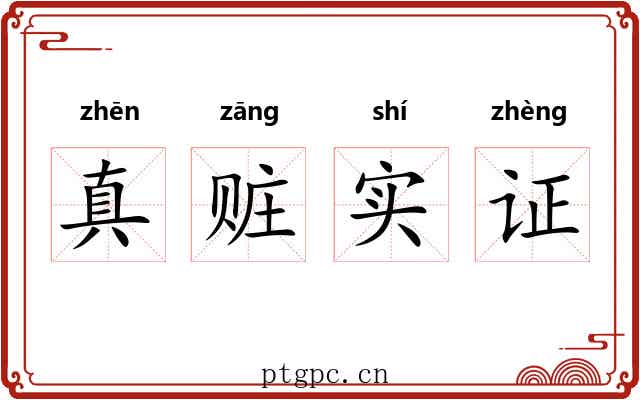 真赃实证