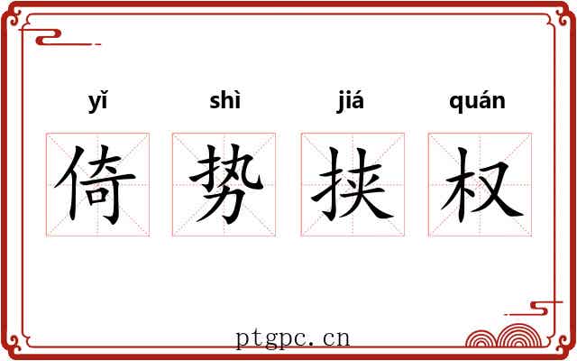 倚势挟权