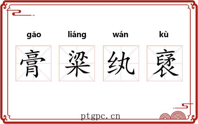 膏粱纨裦