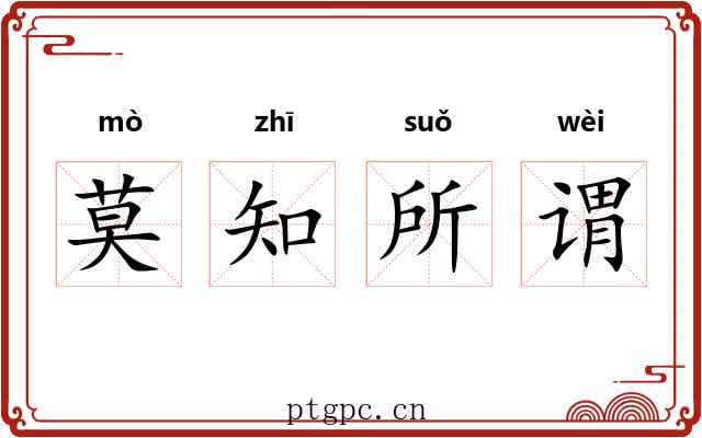 莫知所谓