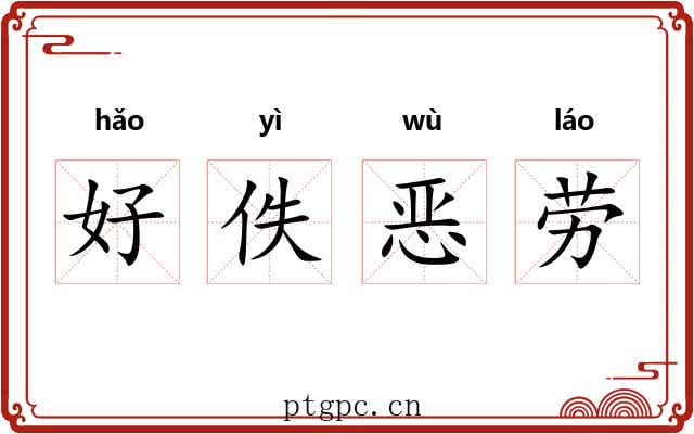 好佚恶劳