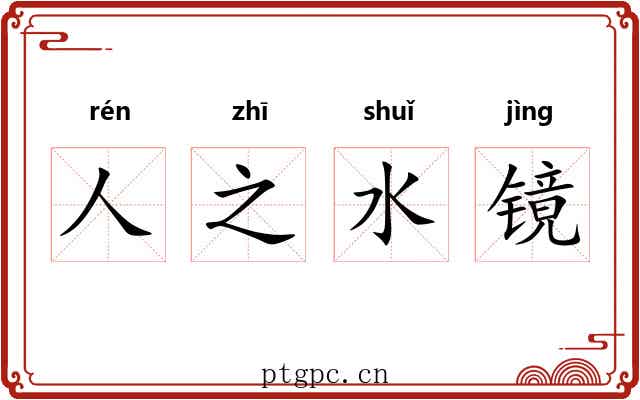 人之水镜