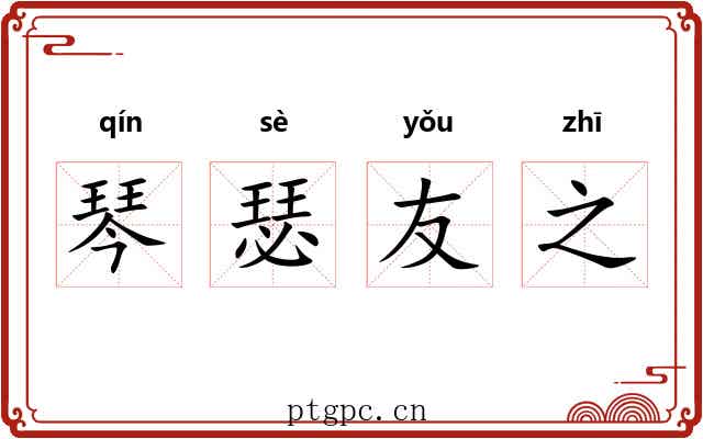 琴瑟友之