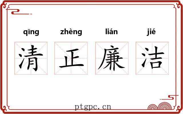 清正廉洁