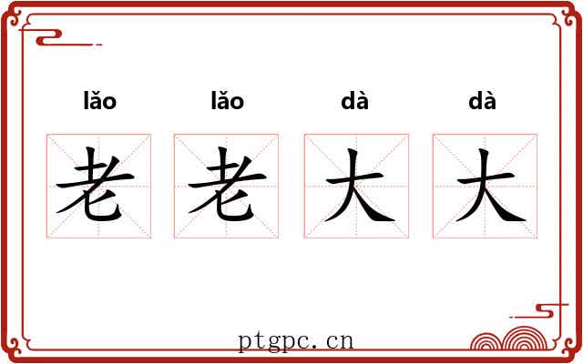 老老大大