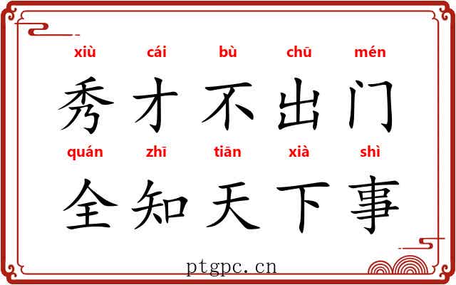 秀才不出门，全知天下事