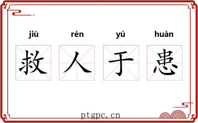 救人于患