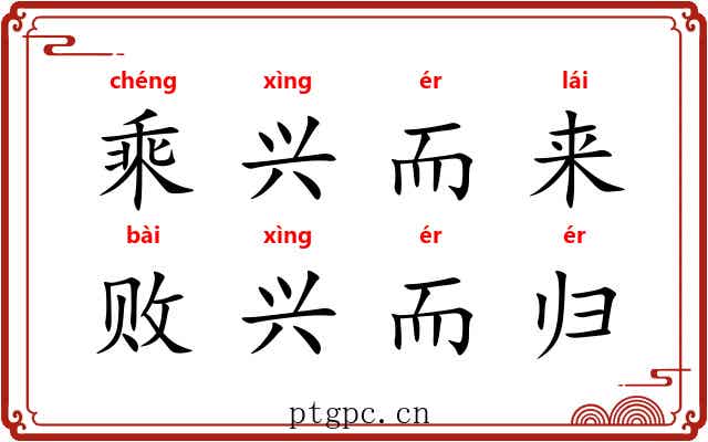 乘兴而来，败兴而归