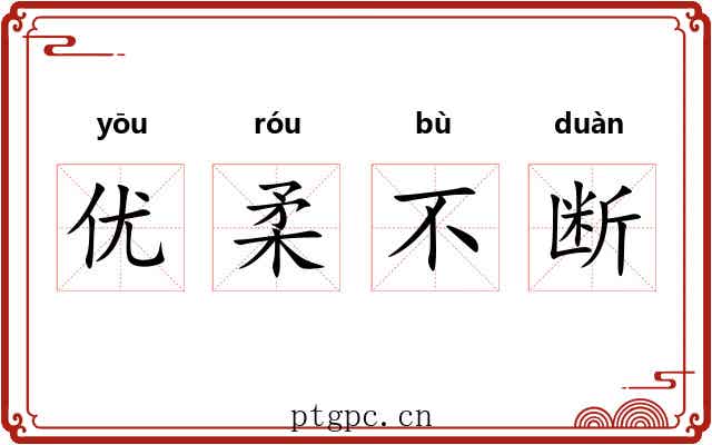 优柔不断