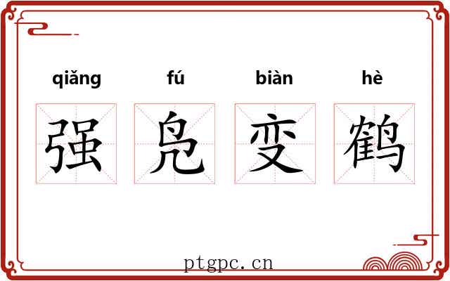 强凫变鹤