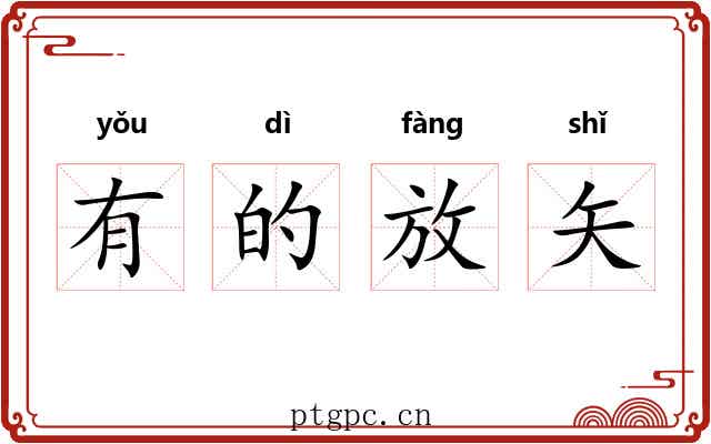 有的放矢
