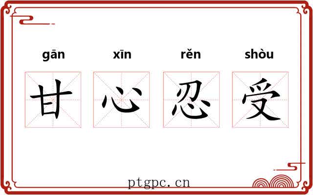 甘心忍受