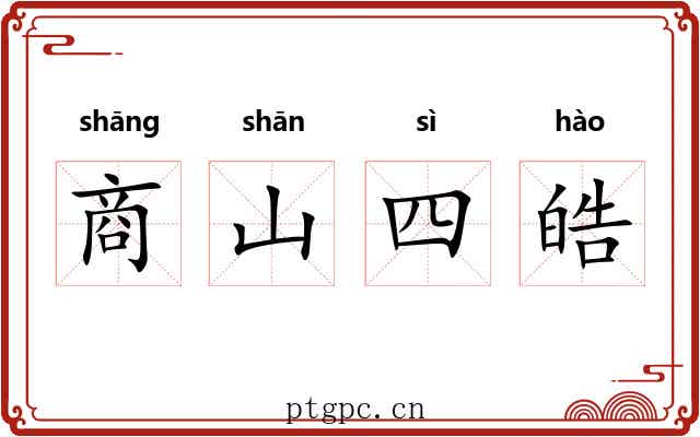 商山四皓