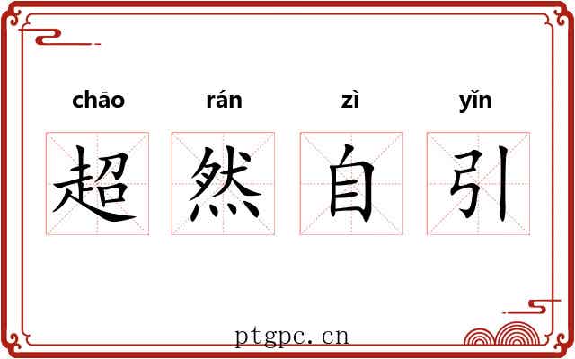 超然自引