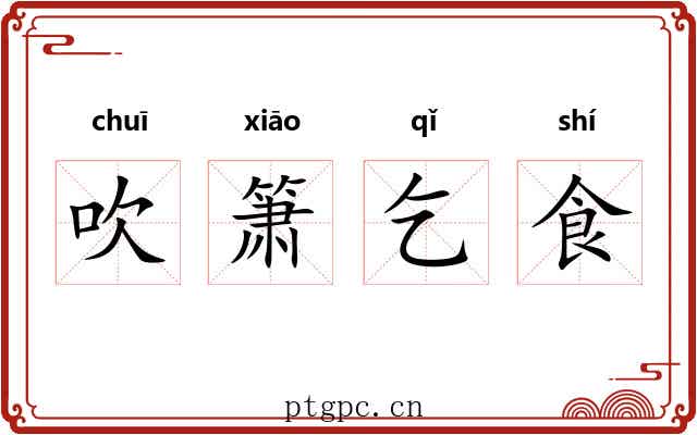 吹箫乞食