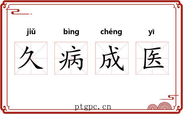 久病成医