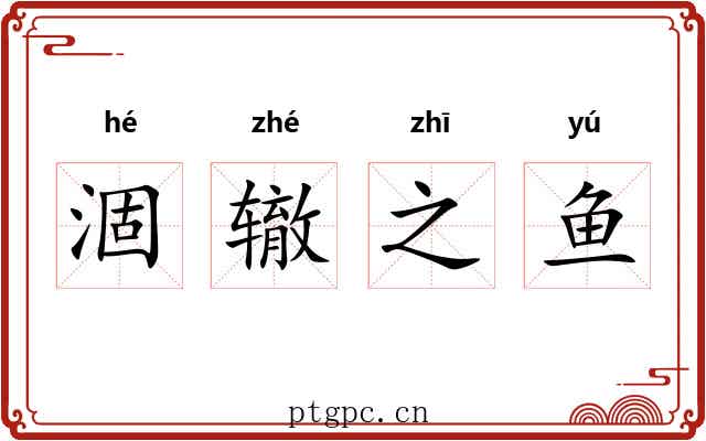 涸辙之鱼