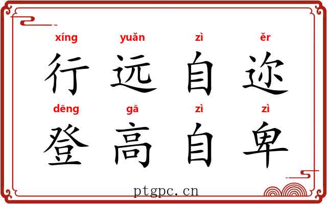 行远自迩，登高自卑