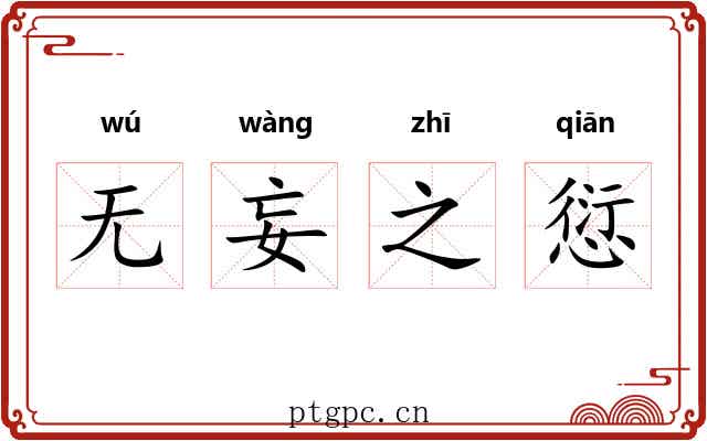 无妄之愆