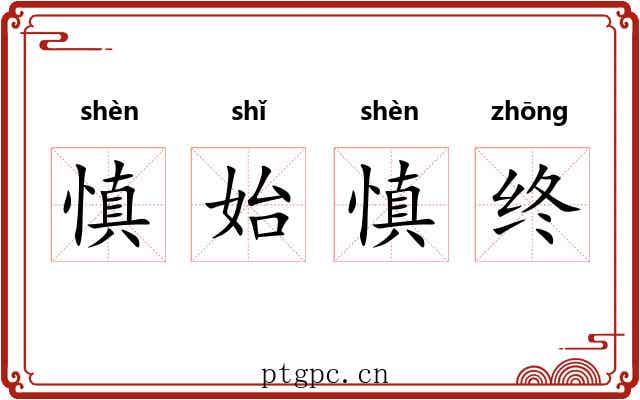 慎始慎终
