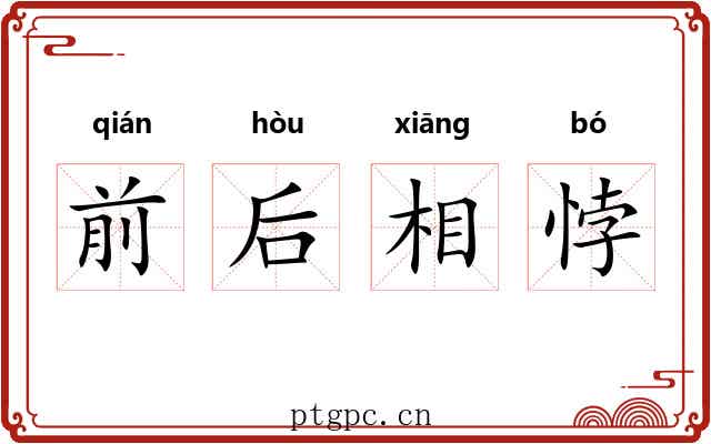 前后相悖