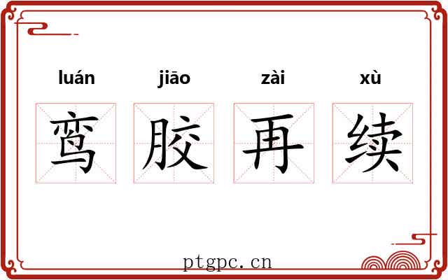 鸾胶再续