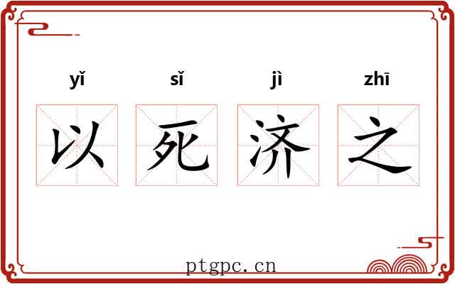 以死济之