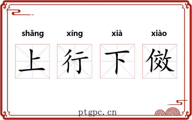 上行下傚
