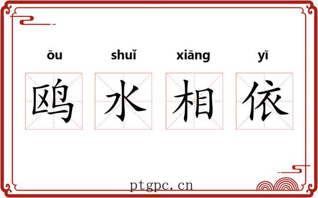 鸥水相依