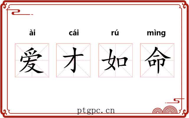 爱才如命