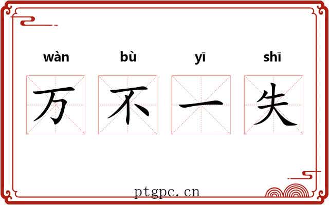 万不一失