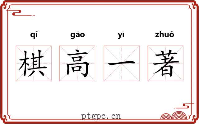 棋高一著